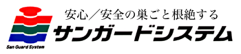 サンガードシステム