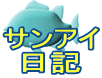 サンアイ 日記