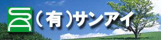 岡山（井原・笠岡・矢掛・鴨方・里庄・金光・玉島・井笠・真備）福山　しろありの予防と駆除。湿気対策に床下換気扇・炭（バリヤヘルスコート）・竹炭など大切な家を守ります。（有）サンアイへどうぞ。