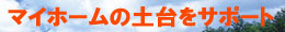 マイホームの土台をサポートします。シロアリのことなら岡山県井原市の（有）サンアイへ