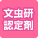文虫研認定剤